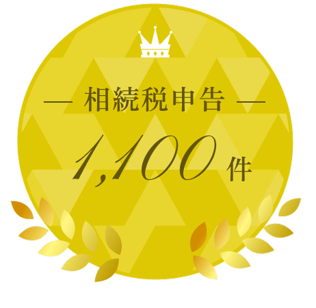 相談税申告1100件