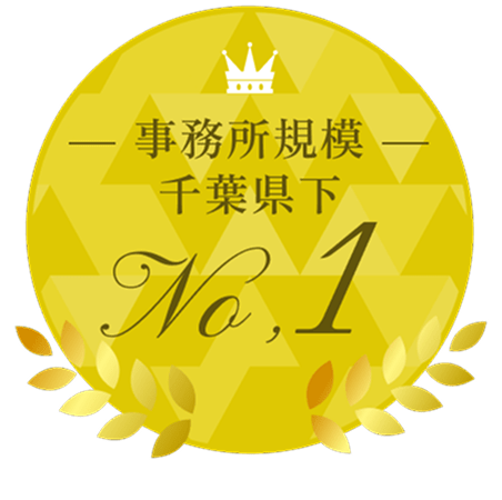 事務所規模千葉県下no1